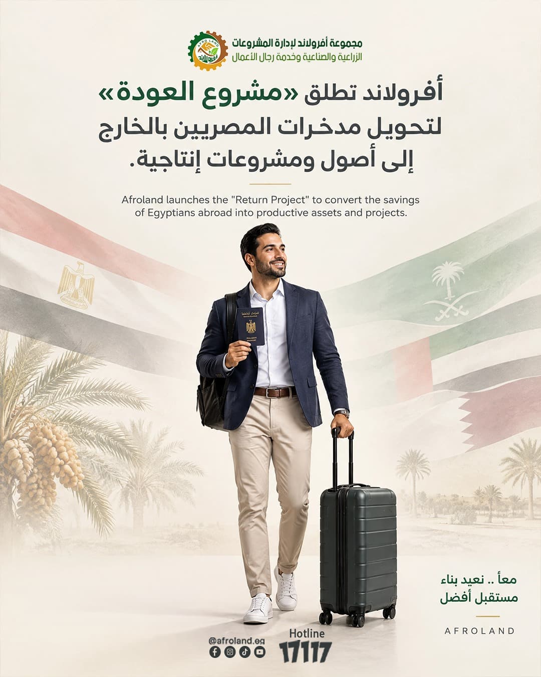 أفرولاند تطلاق «مشروع العودة» لتحويل مدخرات المصريين بالخارج إلى أصول ومشروعات إنتاجية